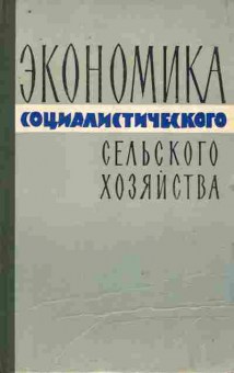 Книга Кувшинов И.С. Экономика социалистического сельского хозяйства, 11-10203, Баград.рф